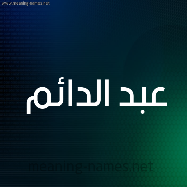 شكل 8 صوره ديجيتال للإسم بخط عريض صورة اسم عبد الدائم ABD-ALDAEM